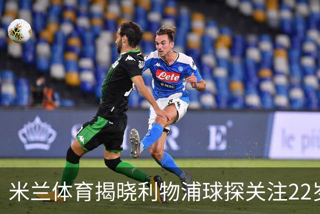 米兰体育揭晓利物浦球探关注22岁乌兹别克国脚费祖拉耶夫